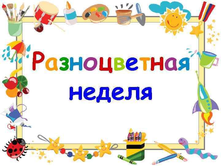 Разноцветная неделя!.